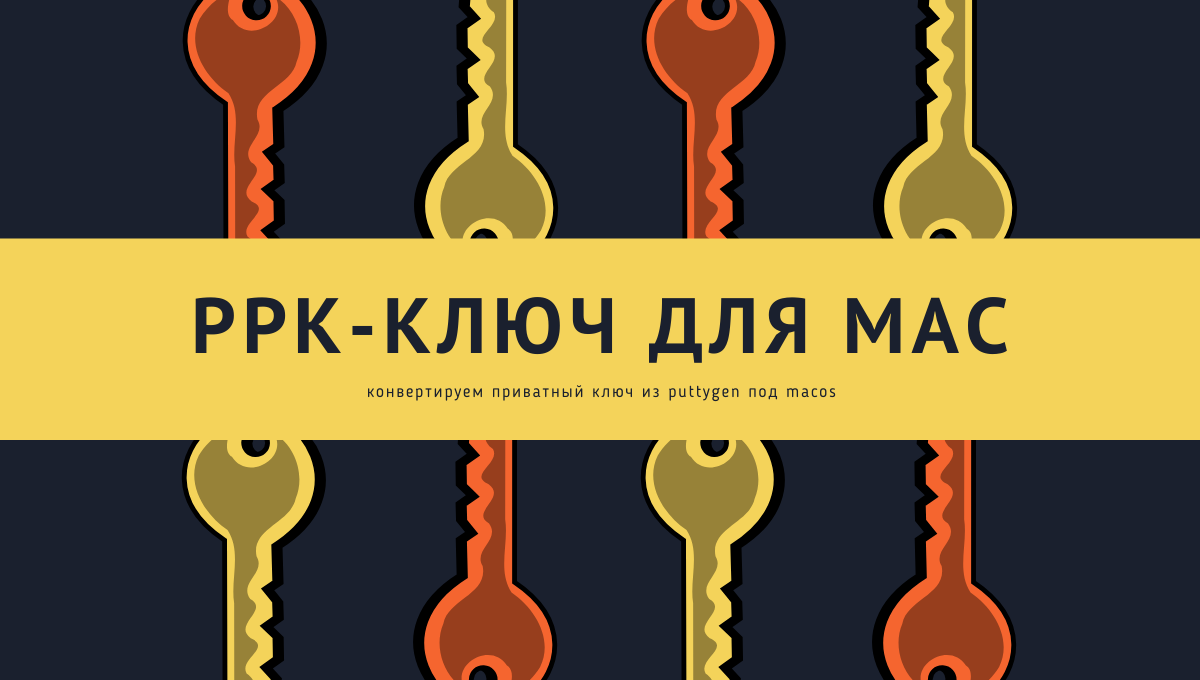 Как использовать ppk-ключ под Mac и Linux из  Putty
